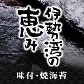 伊勢湾の恵み 味付・焼き海苔