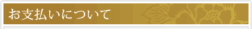 お支払いについて