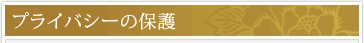 プライバシーの保護